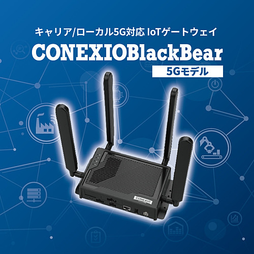 コネクシオ(CONEXIO)　CONEXIOBlackBear エッジコンピューティングゲートウェイ　5Ｇモデル（屋内用）MS5544-J-Indoor