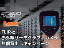 FLIR社赤外線サーモグラフィカメラ無償貸出しキャンペーン