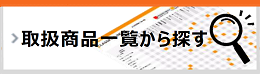 取扱商品一覧から探す