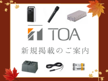 TOAおすすめ商品バナー