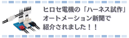 ヒロセ電機 オートメーション新聞紹介